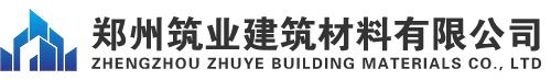 鄭州筑業(yè)建筑材料有限公司